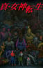 Shin Megami Tensei
